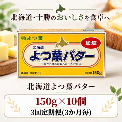 【3ヵ月毎定期便】よつ葉 加塩バター 10個セット 北海道十勝産全3回
