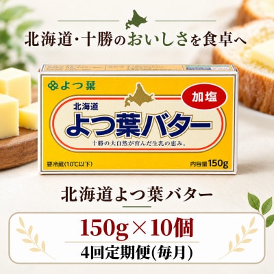 【毎月定期便】よつ葉 加塩バター 10個セット 北海道十勝産全4回