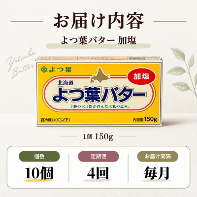 【毎月定期便】よつ葉 加塩バター 10個セット 北海道十勝産全4回