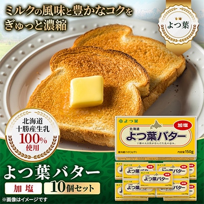 【毎月定期便】よつ葉 加塩バター 10個セット 北海道十勝産全12回
