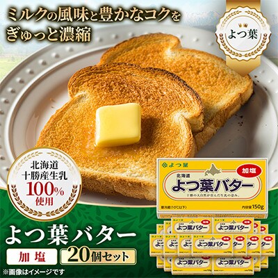 【2ヵ月毎定期便】よつ葉 加塩バター 20個セット 北海道十勝産全3回