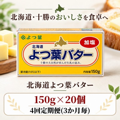【3ヵ月毎定期便】よつ葉 加塩バター 20個セット 北海道十勝産全4回