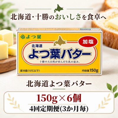 【3ヵ月毎定期便】よつ葉 加塩バター 6個セット 北海道十勝産全4回