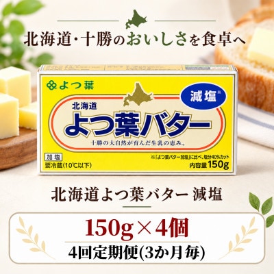 【3ヵ月毎定期便】よつ葉 減塩バター 4個セット 北海道十勝産全4回