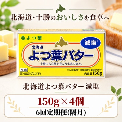 【2ヵ月毎定期便】よつ葉 減塩バター 4個セット 北海道十勝産全6回