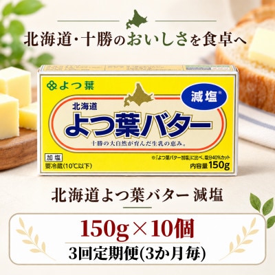 【3ヵ月毎定期便】よつ葉 減塩バター 10個セット 北海道十勝産全3回