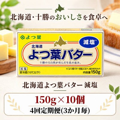 【3ヵ月毎定期便】よつ葉 減塩バター 10個セット 北海道十勝産全4回