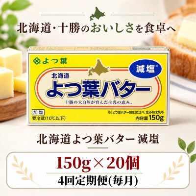 【毎月定期便】よつ葉 減塩バター 20個セット 北海道十勝産全4回