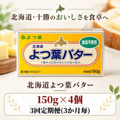 【3ヵ月毎定期便】よつ葉 食塩不使用バター 4個セット 北海道十勝産全3回