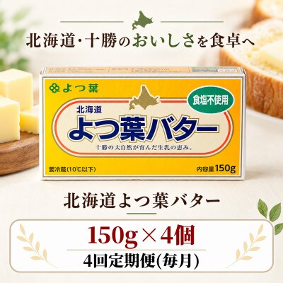 【毎月定期便】よつ葉 食塩不使用バター 4個セット 北海道十勝産全4回