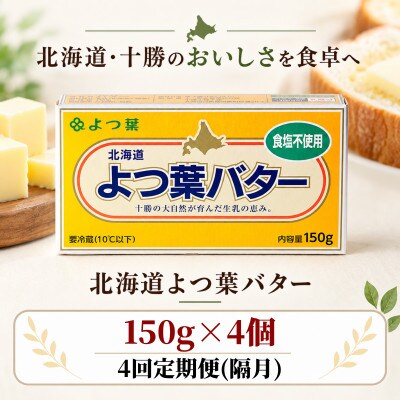 【2ヵ月毎定期便】よつ葉 食塩不使用バター 4個セット 北海道十勝産全4回
