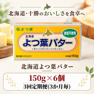 【3ヵ月毎定期便】よつ葉 食塩不使用バター 6個セット 北海道十勝産全3回