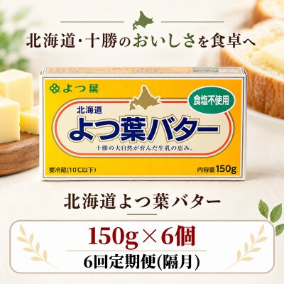 【2ヵ月毎定期便】よつ葉 食塩不使用バター 6個セット 北海道十勝産全6回