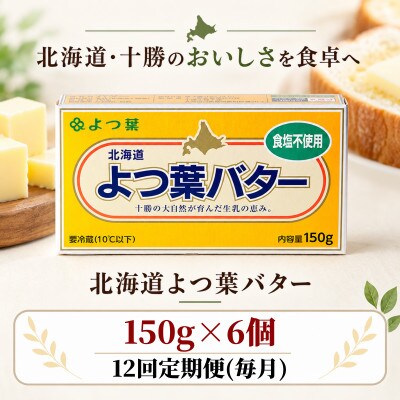 【毎月定期便】よつ葉 食塩不使用バター 6個セット 北海道十勝産全12回