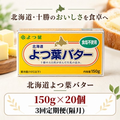 【2ヵ月毎定期便】よつ葉 食塩不使用バター 20個セット 北海道十勝産全3回