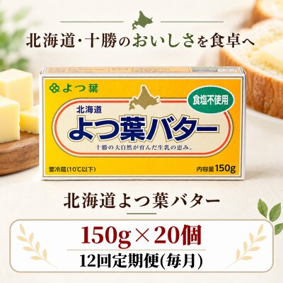 【毎月定期便】よつ葉 食塩不使用バター 20個セット 北海道十勝産全12回