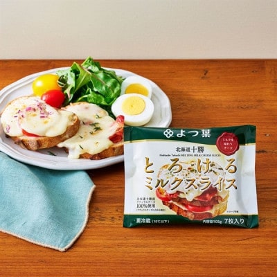 【毎月定期便】よつ葉 とろけるミルクスライス 12袋 北海道十勝産生乳100%使用全12回