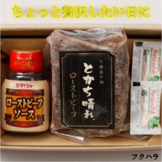 十勝鹿追産牛肉「とかち晴れ」ローストビーフ【1580】