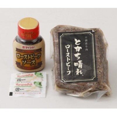 十勝鹿追産牛肉「とかち晴れ」ローストビーフ【1580】