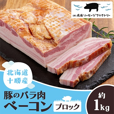 北海道十勝産 豚のバラ肉ベーコン(ブロック) 約1kg