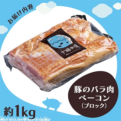 北海道十勝産 豚のバラ肉ベーコン(ブロック) 約1kg