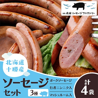 北海道十勝のソーセージセット 3種 計4袋(ポークソーセージ 行者ニンニク マッシュルーム)