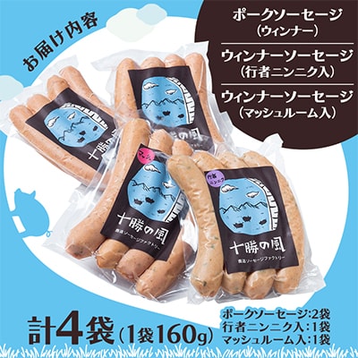 北海道十勝のソーセージセット 3種 計4袋(ポークソーセージ 行者ニンニク マッシュルーム)