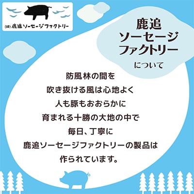北海道十勝のソーセージセット 3種 計4袋(ポークソーセージ 行者ニンニク マッシュルーム)