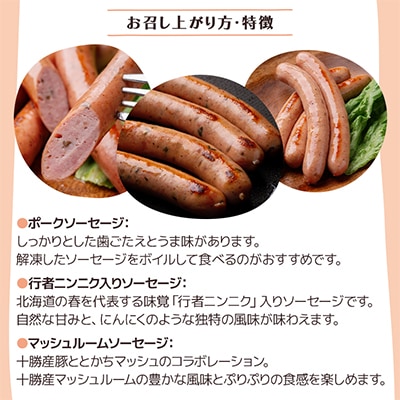 北海道十勝のソーセージセット 3種 計4袋(ポークソーセージ 行者ニンニク マッシュルーム)