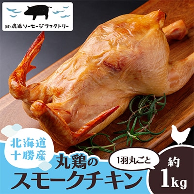 北海道十勝産 丸鶏のスモークチキン 約1kg