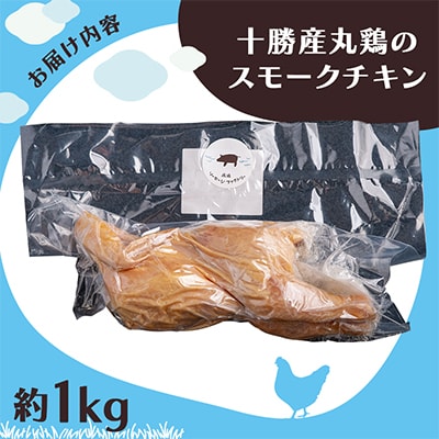 北海道十勝産 丸鶏のスモークチキン 約1kg