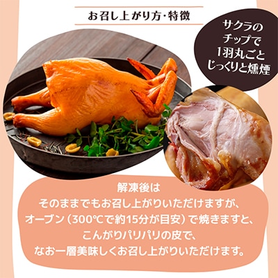 北海道十勝産 丸鶏のスモークチキン 約1kg