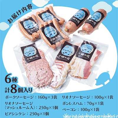 北海道十勝のハムソーセージボリュームセット 6種 8個入り(ソーセージ ハム ビアシンケン)