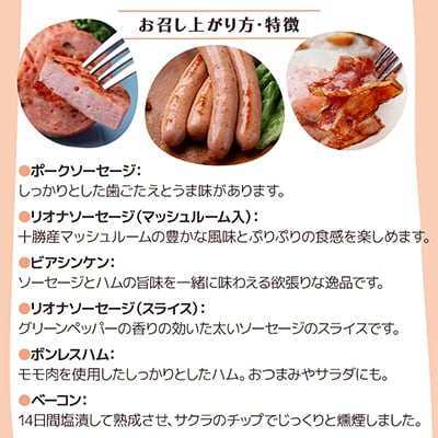 北海道十勝のハムソーセージボリュームセット 6種 8個入り(ソーセージ ハム ビアシンケン)