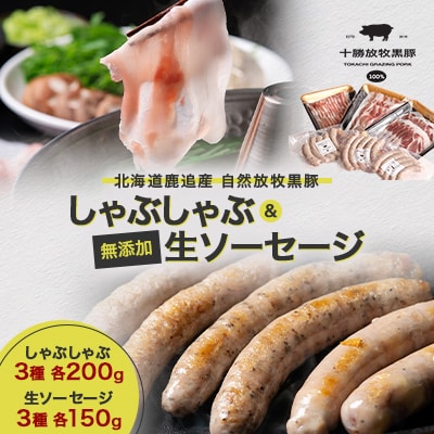 鹿追産 自然放牧黒豚 しゃぶしゃぶ(3種各200g)&無添加生ソーセージ(3種各150g)セット