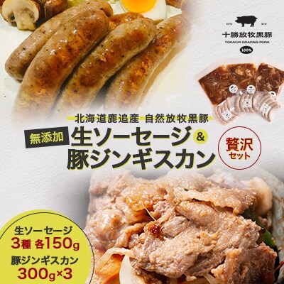 鹿追産 自然放牧黒豚 生ソーセージ(3種各150g)&豚ジンギスカン(300g×3)の贅沢セット