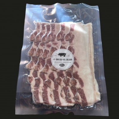 訳あり脂身多め鹿追産自然放牧黒豚　4週間熟成無添加ベーコン　計1kg