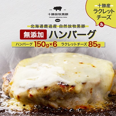 黒豚無添加ハンバーグ(150g×6)&十勝産ラクレットチーズ(85g)