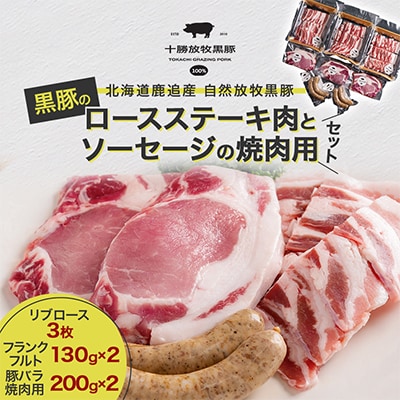黒豚のロースステーキ肉とソーセージの焼肉用セット