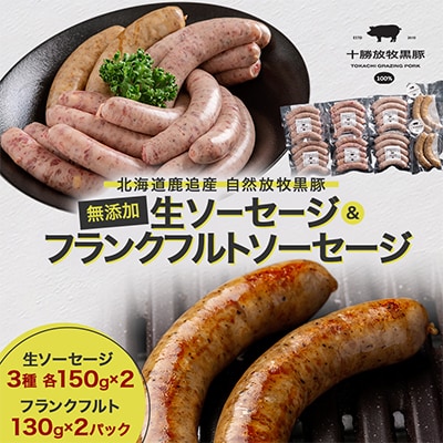 無添加生ソーセージ3種(各150g×2)&フランクフルトソーセージ(130g×2)