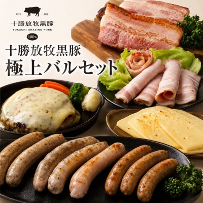 十勝放牧黒豚 極上バルセット	 7種入り(ソーセージ、ハンバーグ、ベーコン、ハム、ラクレットチーズ)