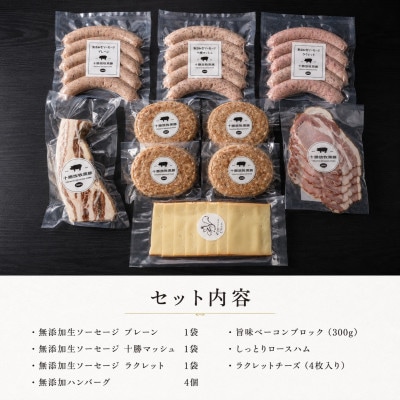 十勝放牧黒豚 極上バルセット	 7種入り(ソーセージ、ハンバーグ、ベーコン、ハム、ラクレットチーズ)