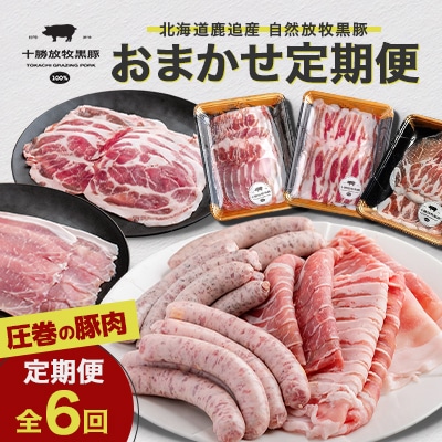 【毎月定期便】北海鹿追産 十勝放牧黒豚 圧巻の豚肉 おまかせ定期便(6カ月セット)全6回【1910】