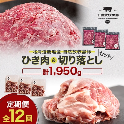 【毎月定期便】北海道十勝鹿追産 放牧黒豚 ひき肉&切り落としセット(1,950g)定期便 全12回