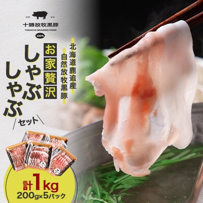 【毎月定期便】北海道鹿追産 自然放牧黒豚 お家贅沢しゃぶしゃぶセット1kg(200g×5P)全4回