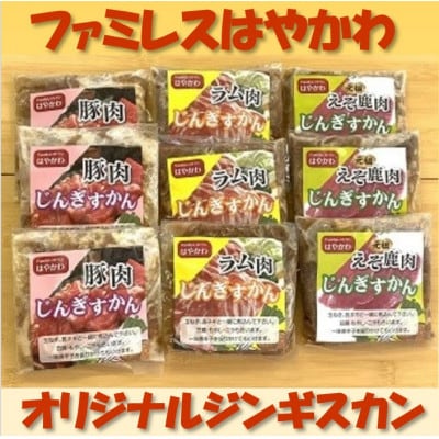 ファミレスはやかわのトリオでジンギスカンA(3種各200g×3袋)【0719】