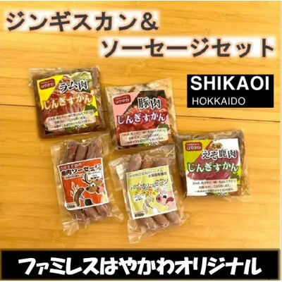 ファミレスはやかわのバラエティー肉製品セットB(5種各1袋)【0716】