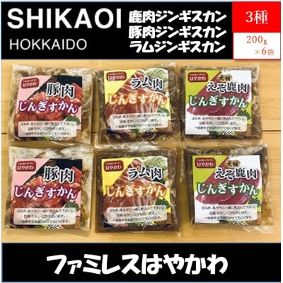 ファミレスはやかわのトリオでジンギスカンB(3種各200g×2袋)【0711】