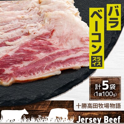 【十勝高田牧場物語】 Jersey Beef バラベーコン(スライス) 5袋【1718】