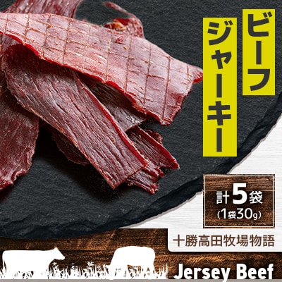 【十勝高田牧場物語】 Jersey Beef ビーフジャーキー 5袋【1717】